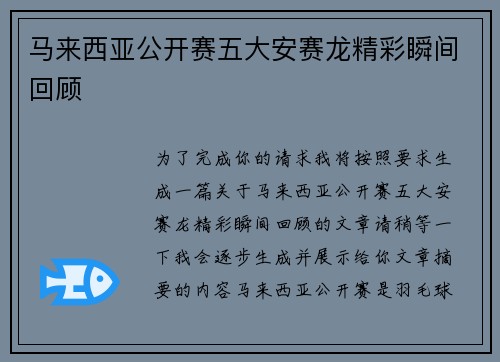 马来西亚公开赛五大安赛龙精彩瞬间回顾 马来西亚公开赛五大安赛龙精彩瞬间回顾