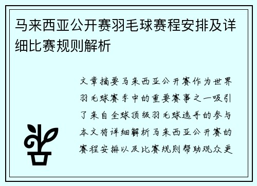 马来西亚公开赛羽毛球赛程安排及详细比赛规则解析 马来西亚公开赛羽毛球赛程安排及详细比赛规则解析