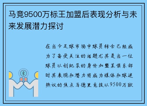 马竞9500万标王加盟后表现分析与未来发展潜力探讨