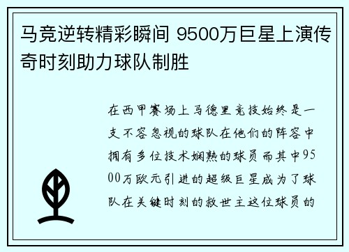 马竞逆转精彩瞬间 9500万巨星上演传奇时刻助力球队制胜 马竞逆转精彩瞬间 9500万巨星上演传奇时刻助力球队制胜