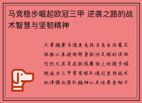 马竞稳步崛起欧冠三甲 逆袭之路的战术智慧与坚韧精神 马竞稳步崛起欧冠三甲 逆袭之路的战术智慧与坚韧精神