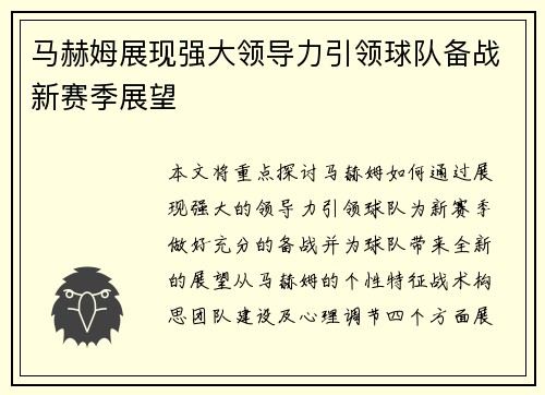 马赫姆展现强大领导力引领球队备战新赛季展望 马赫姆展现强大领导力引领球队备战新赛季展望