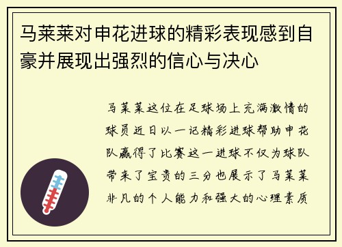 马莱莱对申花进球的精彩表现感到自豪并展现出强烈的信心与决心 马莱莱对申花进球的精彩表现感到自豪并展现出强烈的信心与决心