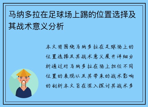 马纳多拉在足球场上踢的位置选择及其战术意义分析 马纳多拉在足球场上踢的位置选择及其战术意义分析