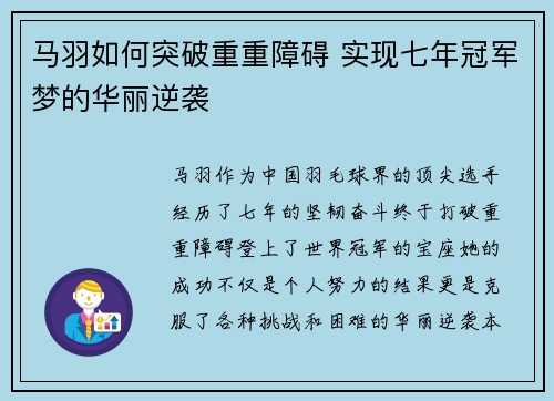 马羽如何突破重重障碍 实现七年冠军梦的华丽逆袭 马羽如何突破重重障碍 实现七年冠军梦的华丽逆袭