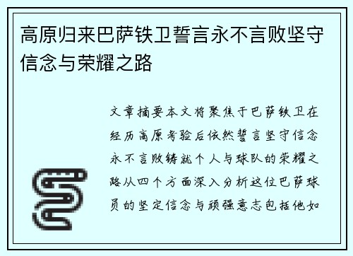 高原归来巴萨铁卫誓言永不言败坚守信念与荣耀之路 高原归来巴萨铁卫誓言永不言败坚守信念与荣耀之路