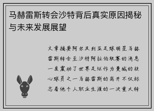 马赫雷斯转会沙特背后真实原因揭秘与未来发展展望