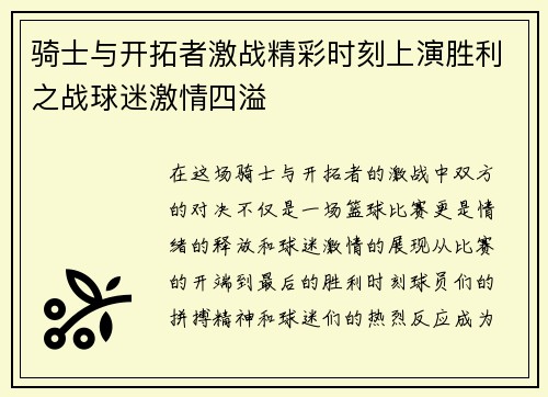 骑士与开拓者激战精彩时刻上演胜利之战球迷激情四溢