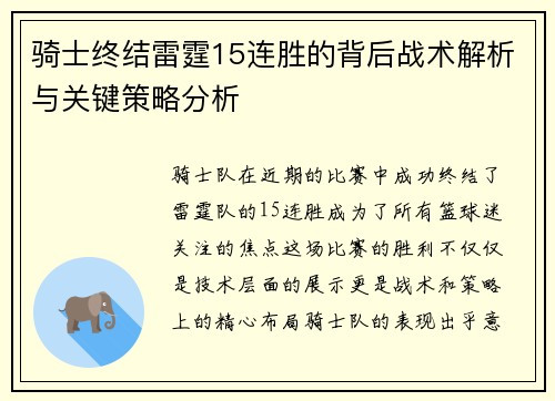 骑士终结雷霆15连胜的背后战术解析与关键策略分析