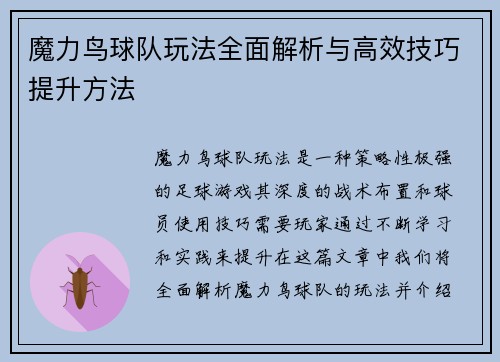 魔力鸟球队玩法全面解析与高效技巧提升方法