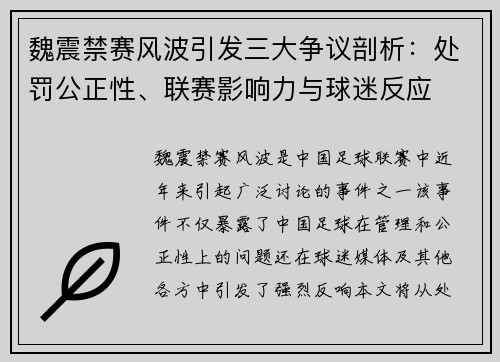 魏震禁赛风波引发三大争议剖析:处罚公正性、联赛影响力与球迷反应 魏震禁赛风波引发三大争议剖析:处罚公正性、联赛影响力与球迷反应