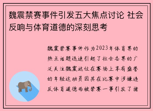魏震禁赛事件引发五大焦点讨论 社会反响与体育道德的深刻思考
