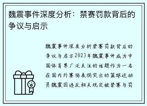 魏震事件深度分析:禁赛罚款背后的争议与启示 魏震事件深度分析:禁赛罚款背后的争议与启示