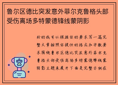 鲁尔区德比突发意外菲尔克鲁格头部受伤离场多特蒙德锋线蒙阴影 鲁尔区德比突发意外菲尔克鲁格头部受伤离场多特蒙德锋线蒙阴影