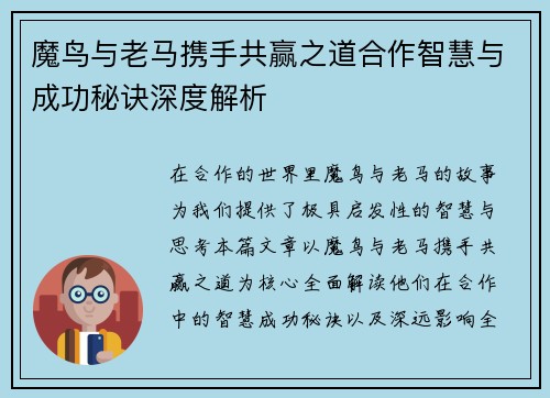 魔鸟与老马携手共赢之道合作智慧与成功秘诀深度解析 魔鸟与老马携手共赢之道合作智慧与成功秘诀深度解析