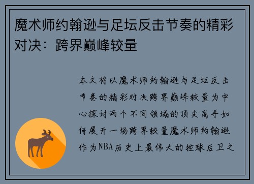 魔术师约翰逊与足坛反击节奏的精彩对决：跨界巅峰较量