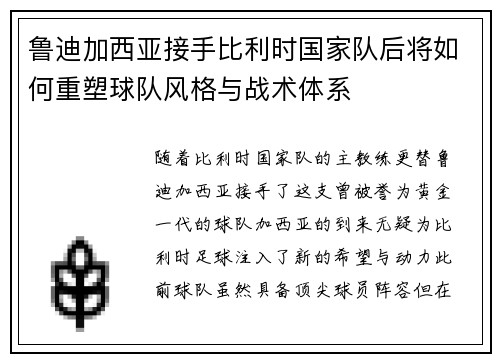 鲁迪加西亚接手比利时国家队后将如何重塑球队风格与战术体系 鲁迪加西亚接手比利时国家队后将如何重塑球队风格与战术体系