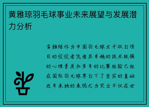 黄雅琼羽毛球事业未来展望与发展潜力分析