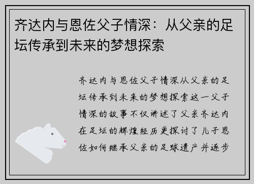 齐达内与恩佐父子情深：从父亲的足坛传承到未来的梦想探索