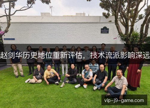 赵剑华历史地位重新评估，技术流派影响深远